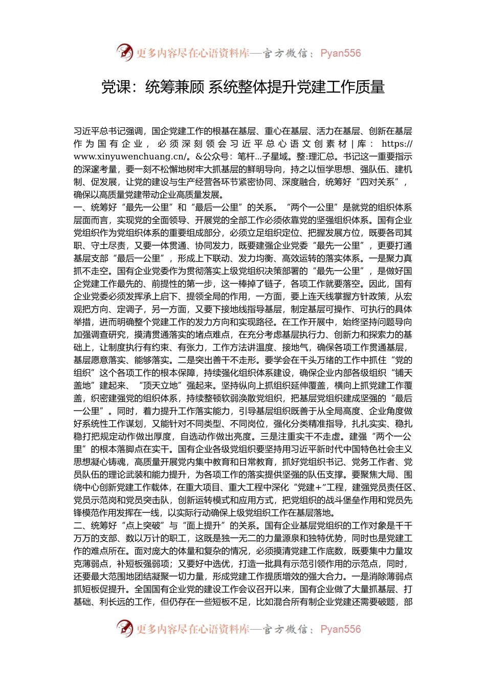 党课：统筹兼顾 系统整体提升党建工作质量.docx_第1页