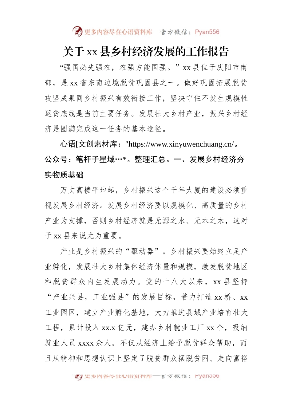关于xx县乡村经济发展的工作报告.docx_第1页
