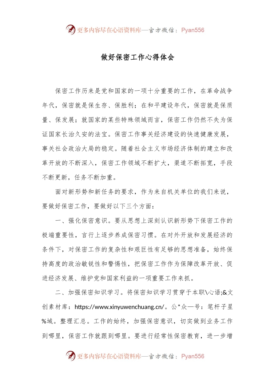 做好保密工作心得体会.docx_第1页