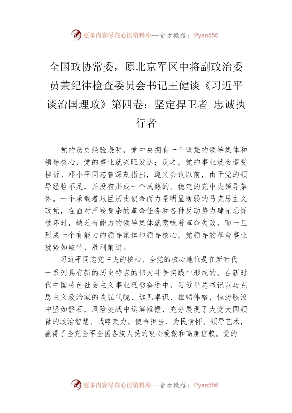 全国政协常委，原北京军区中将副政治委员兼纪律检查委员会书记王健谈《习近平谈治国理政》第四卷：坚定捍卫者 忠诚执行者（20220909）.docx_第1页