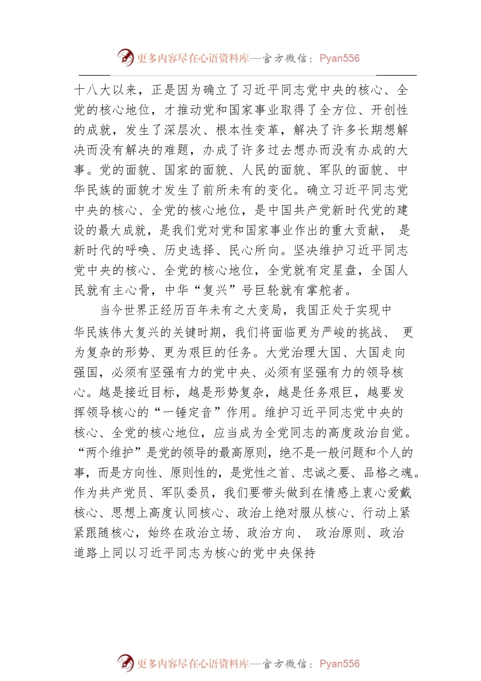 全国政协常委，原北京军区中将副政治委员兼纪律检查委员会书记王健谈《习近平谈治国理政》第四卷：坚定捍卫者 忠诚执行者（20220909）.docx_第2页