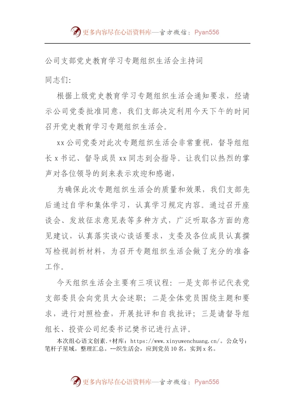 公司支部党史教育学习专题组织生活会主持词（5）.docx_第1页