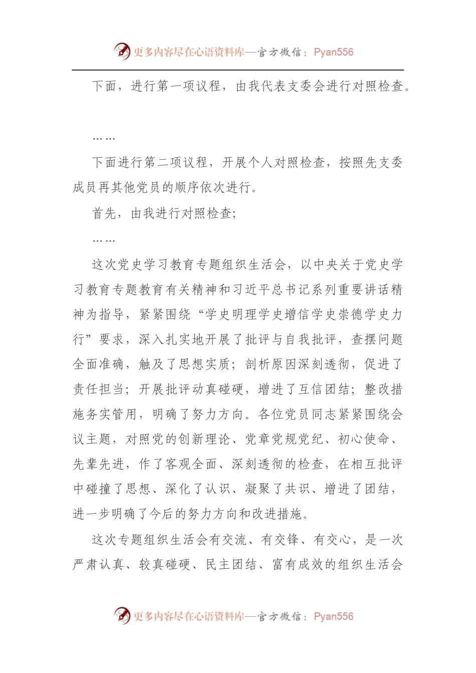 公司支部党史教育学习专题组织生活会主持词（5）.docx_第2页