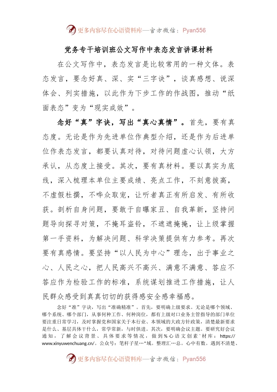 党务专干培训班公文写作中表态发言讲课材料.docx_第1页