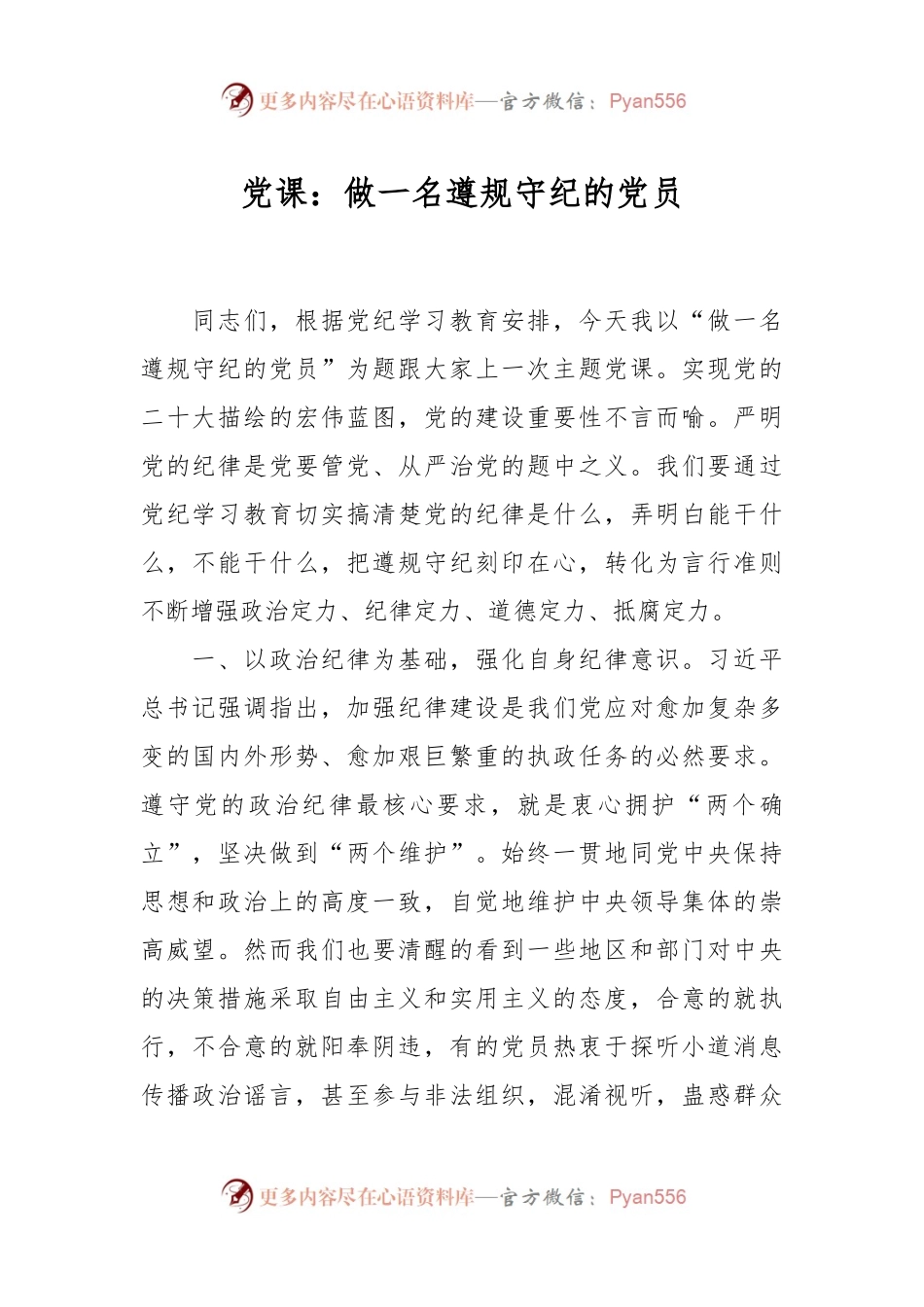 党课：做一名遵规守纪的党员.docx_第1页