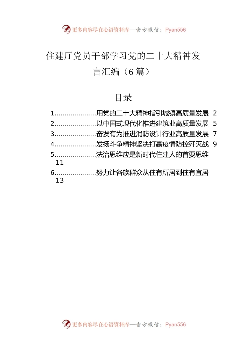 住建厅党员干部学习党的二十大精神发言汇编（6篇）.docx_第1页