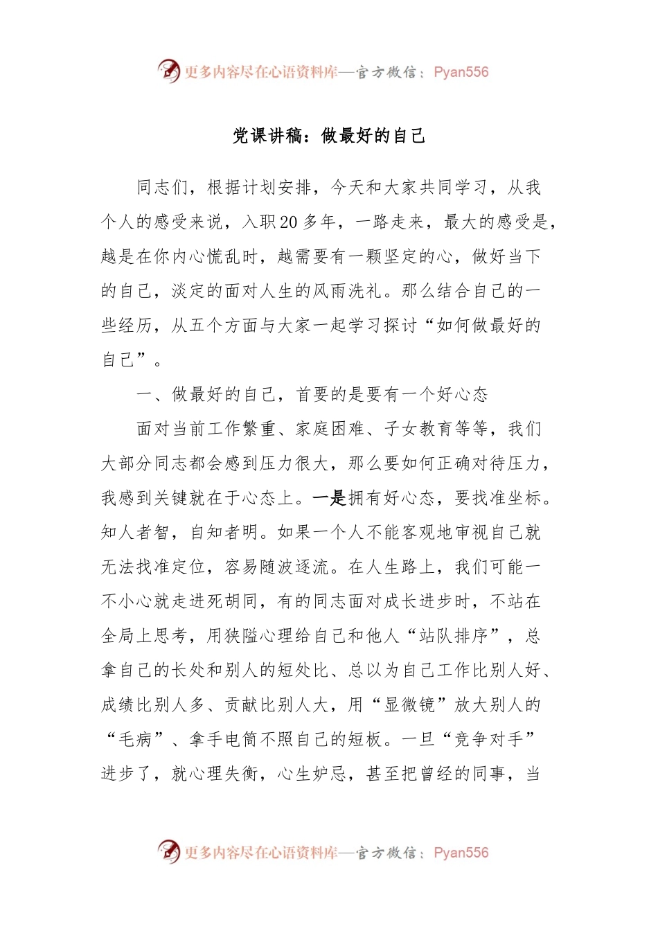 党课讲稿：做最好的自己.docx_第1页