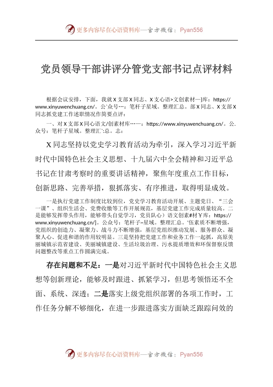 党员领导干部讲评分管党支部书记点评材料.docx_第1页