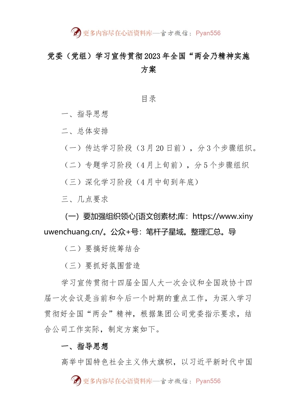 党委（党组）学习宣传贯彻2023年全国“两会”精神实施方案.docx_第1页