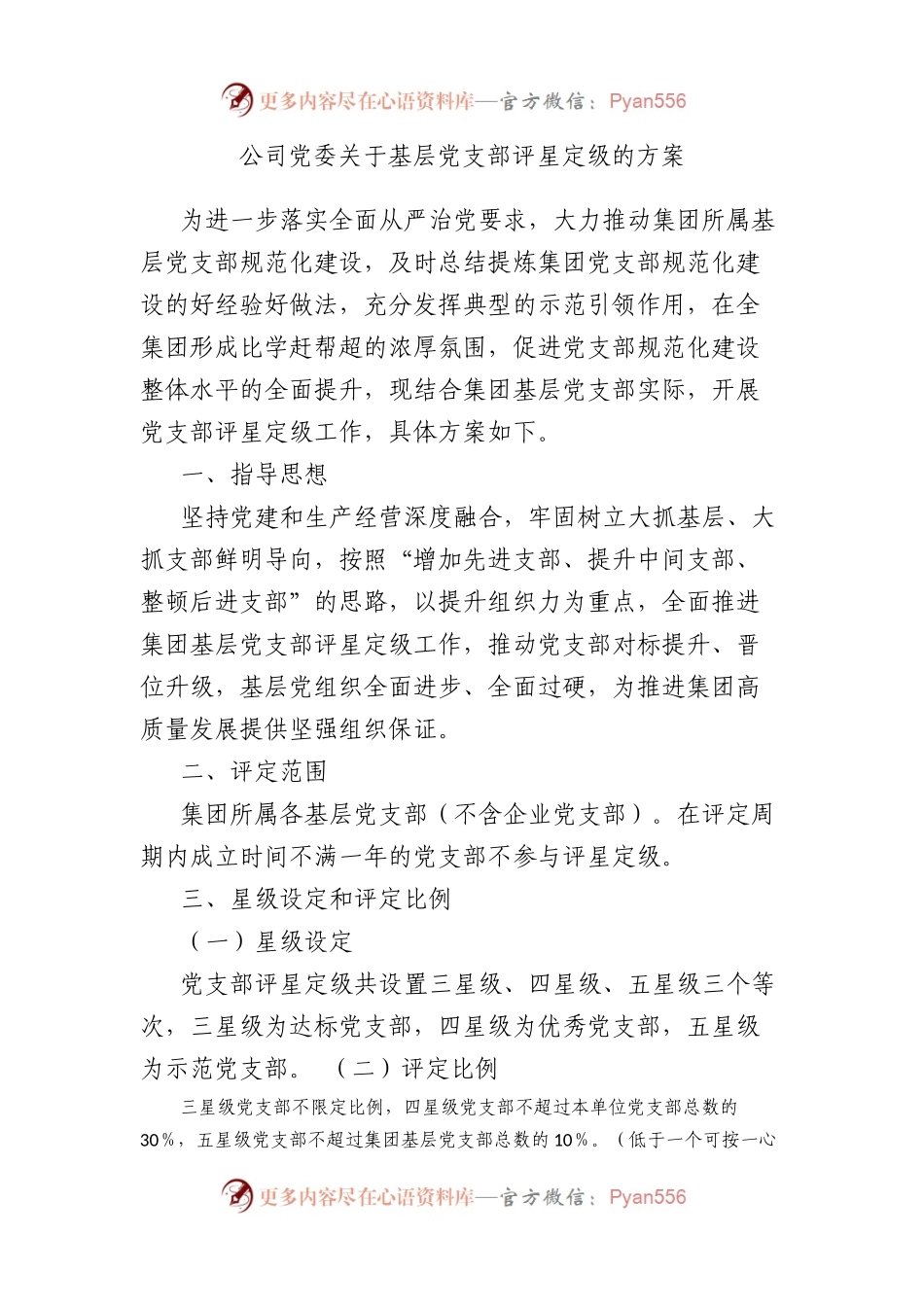 公司党委基层党支部评星定级的方案.docx_第1页