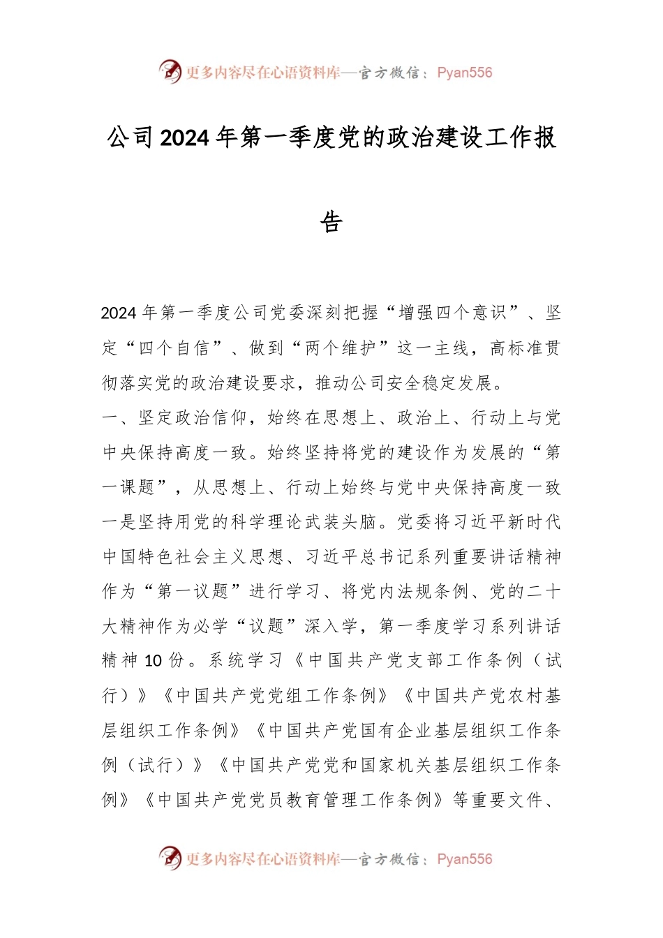 公司2024年第一季度党的政治建设工作报告.docx_第1页