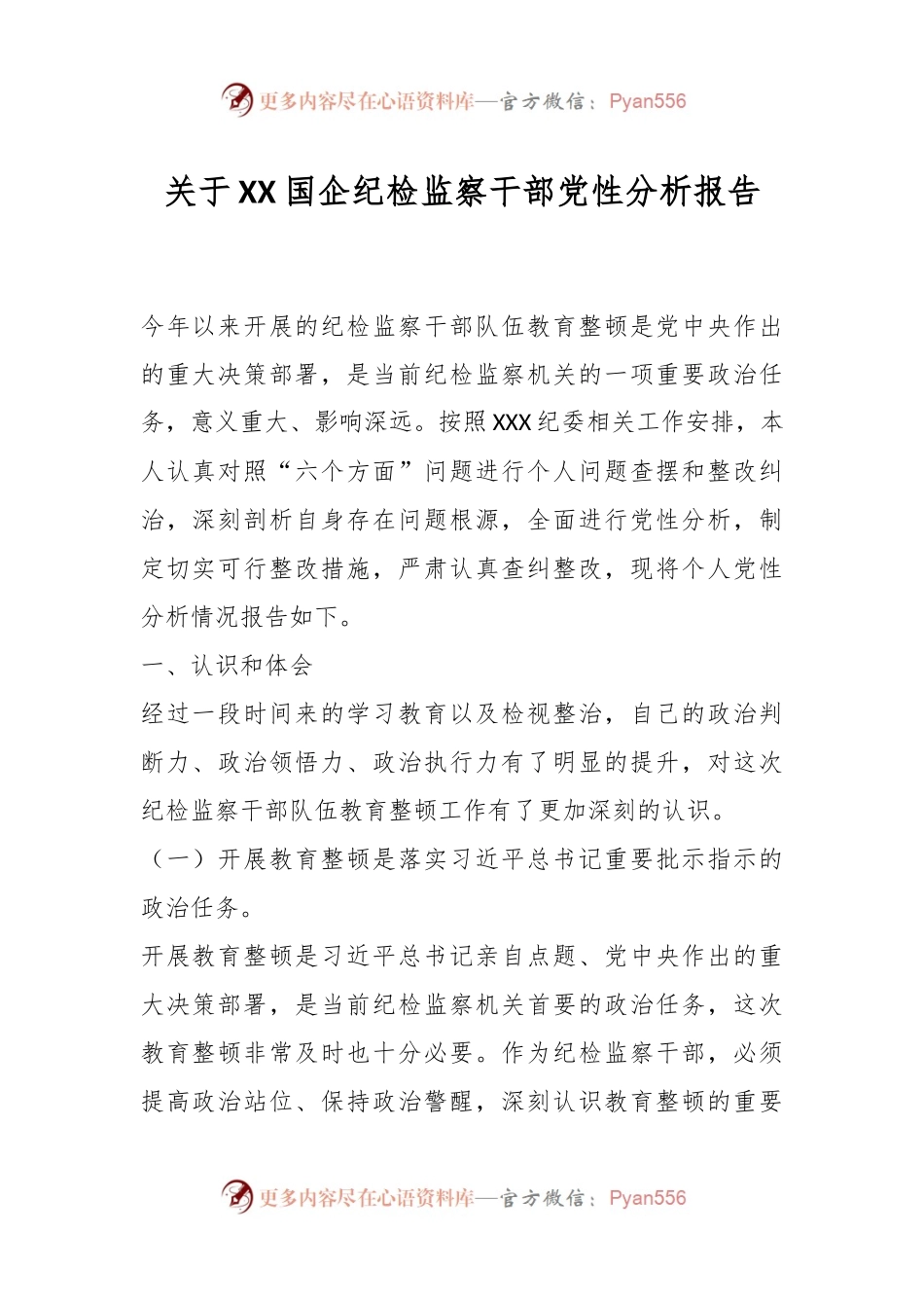 关于XX国企纪检监察干部党性分析报告.docx_第1页