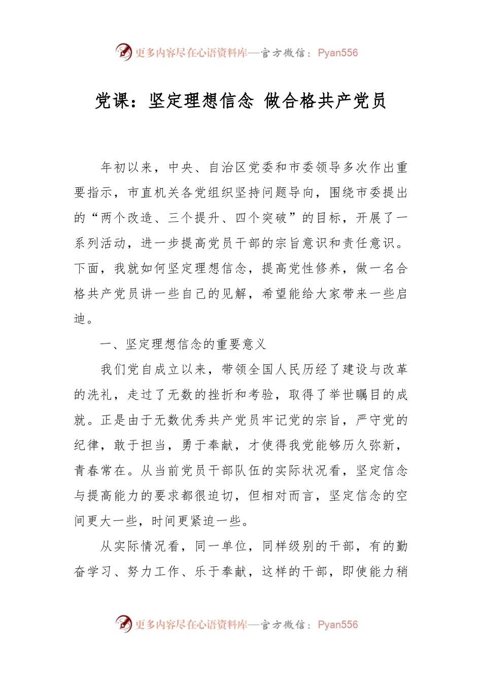 党课：坚定理想信念 做合格共产党员.docx_第1页