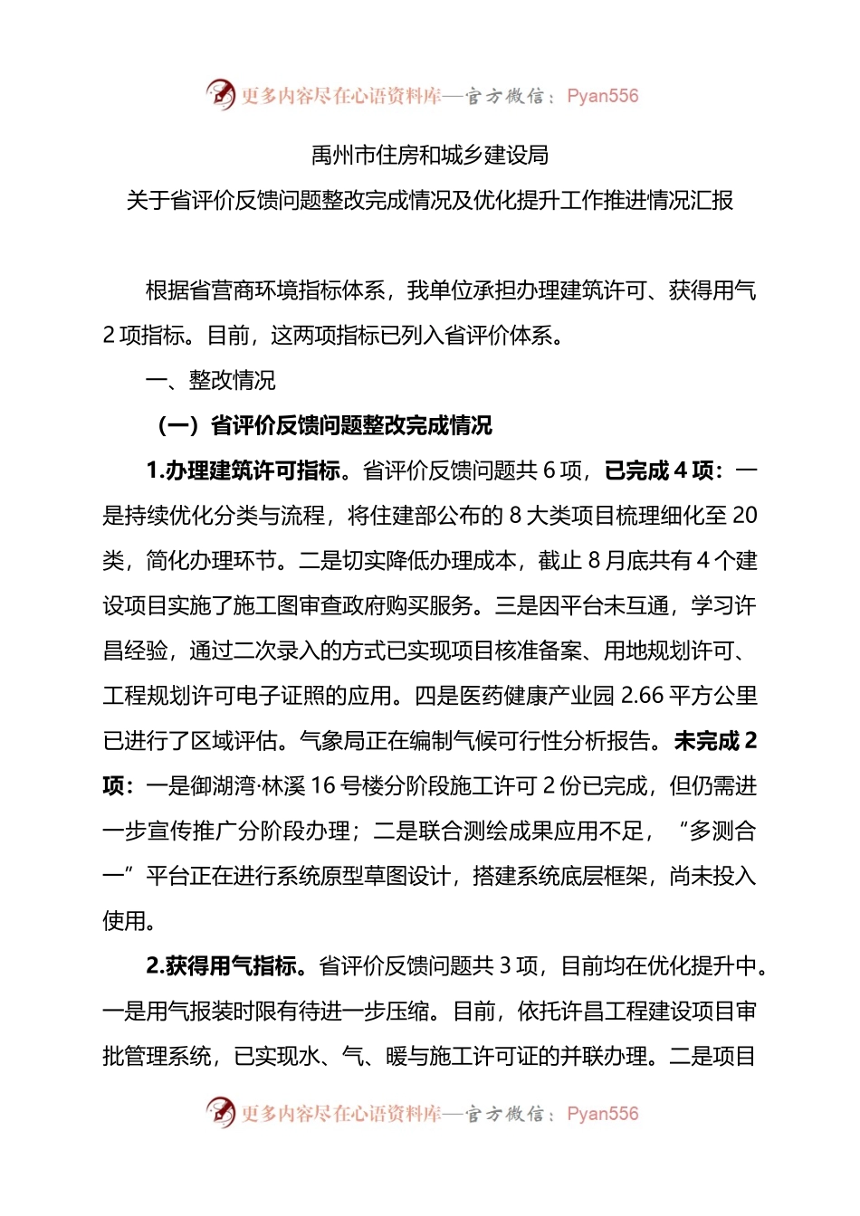 住房和城乡建设局关于省评价反馈问题整改完成情况及优化提升工作推进情况汇报.docx_第1页
