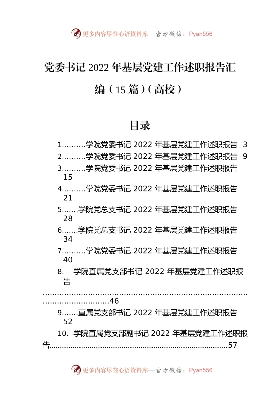 党委书记2022年基层党建工作述职报告汇编（15篇）（高校）.docx_第1页