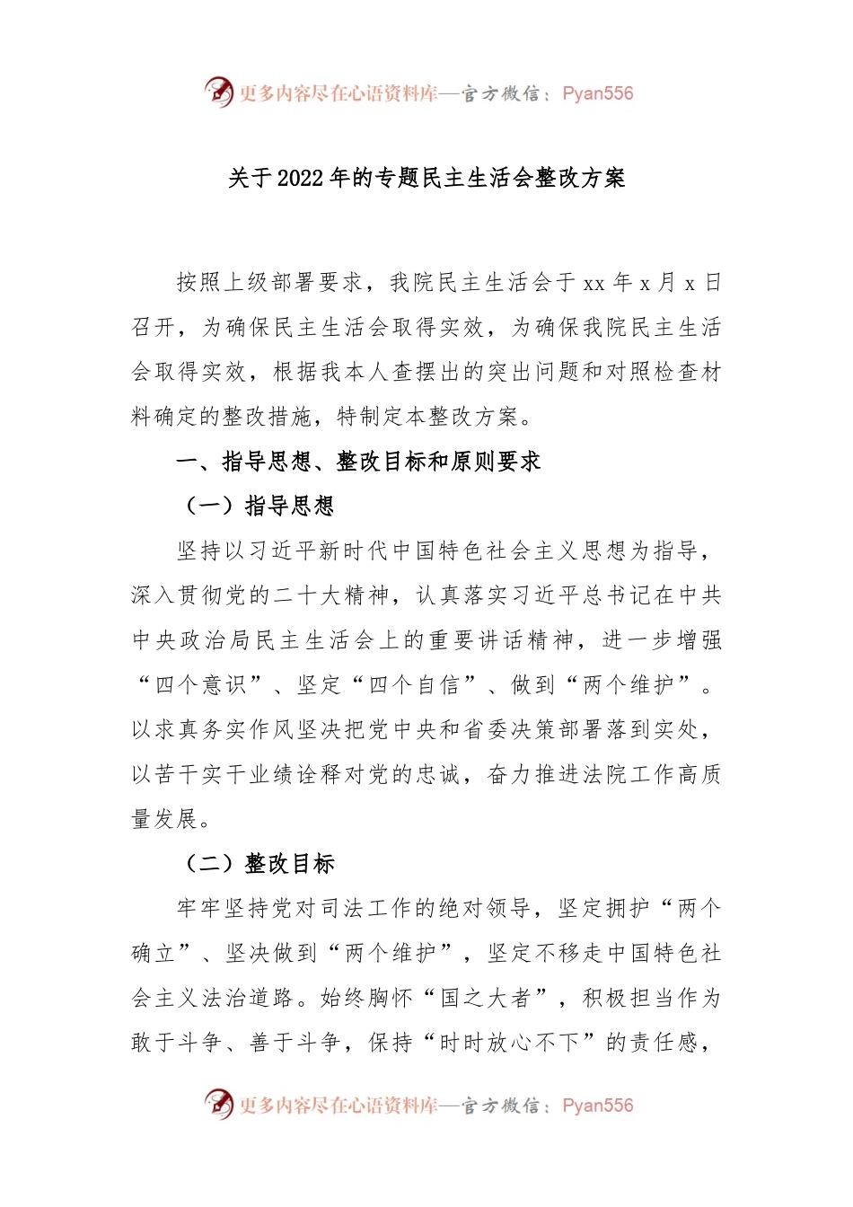 关于2022年的专题民主生活会整改方案.docx_第1页