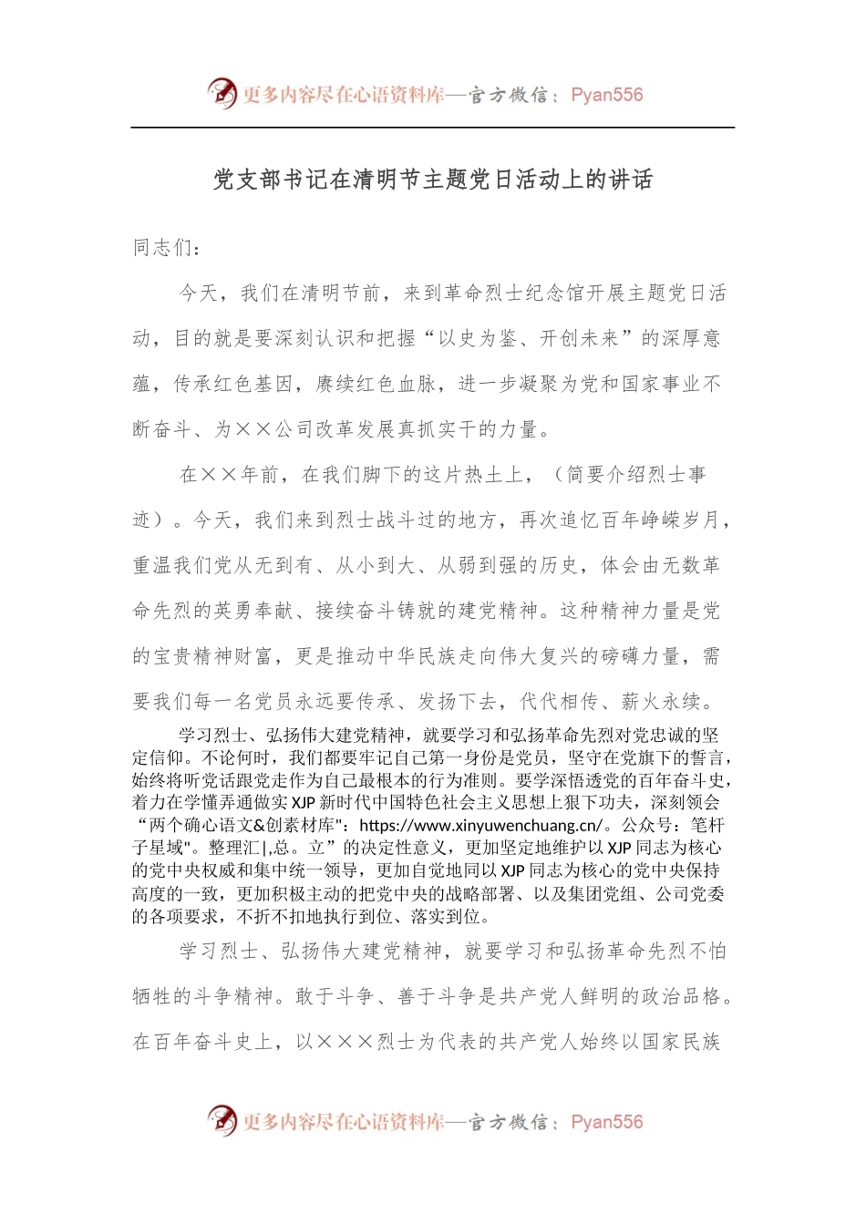 党支部书记在清明节主题党日活动上的讲话[2].docx_第1页