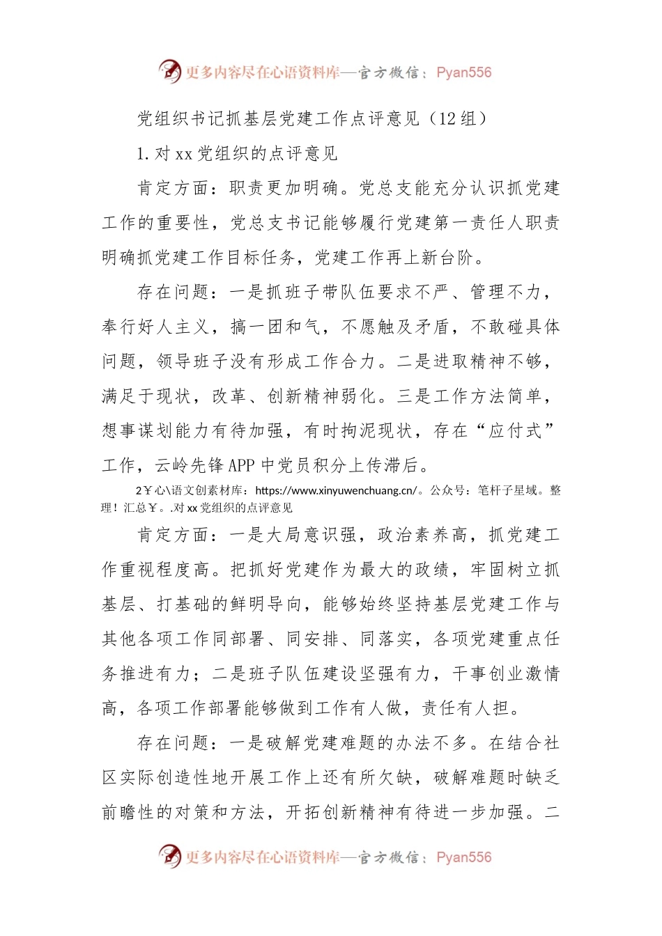 党组织书记抓基层党建工作点评意见12组存在问题.docx_第1页