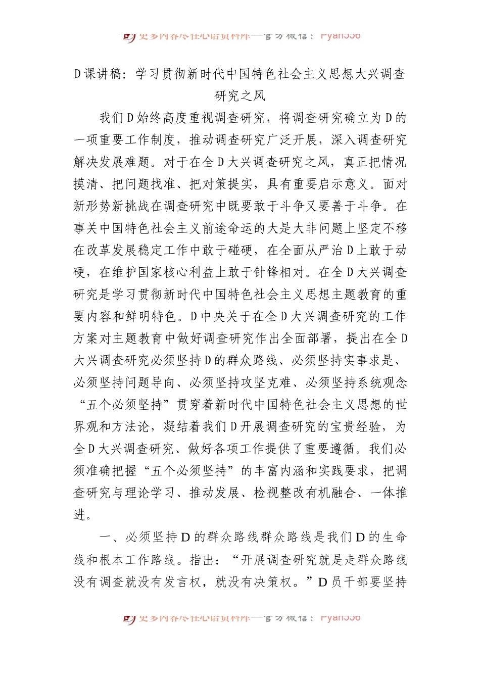 党课讲稿：学习贯彻习近平新时代中国特色社会主义思想+大兴调查研究之风.docx_第1页