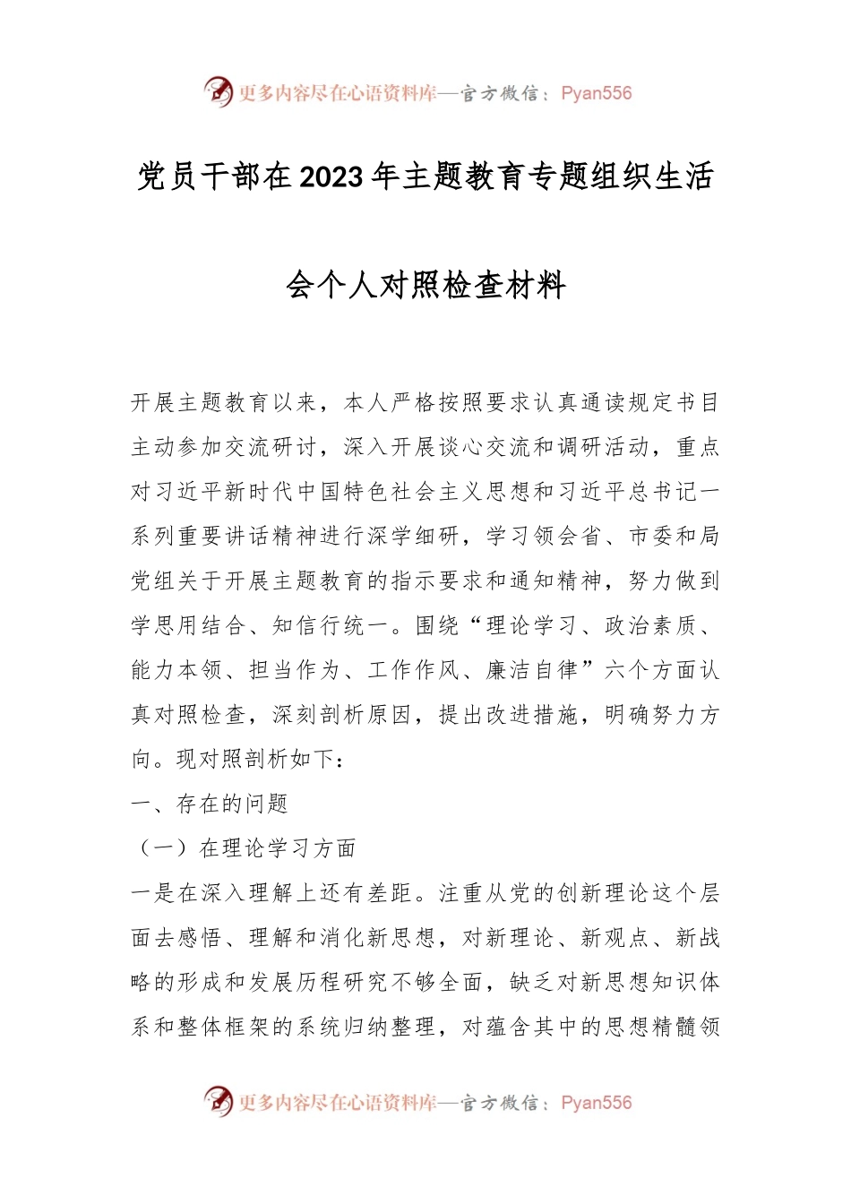 党员干部在2023年主题教育专题组织生 活会个人对照检查材料.docx_第1页
