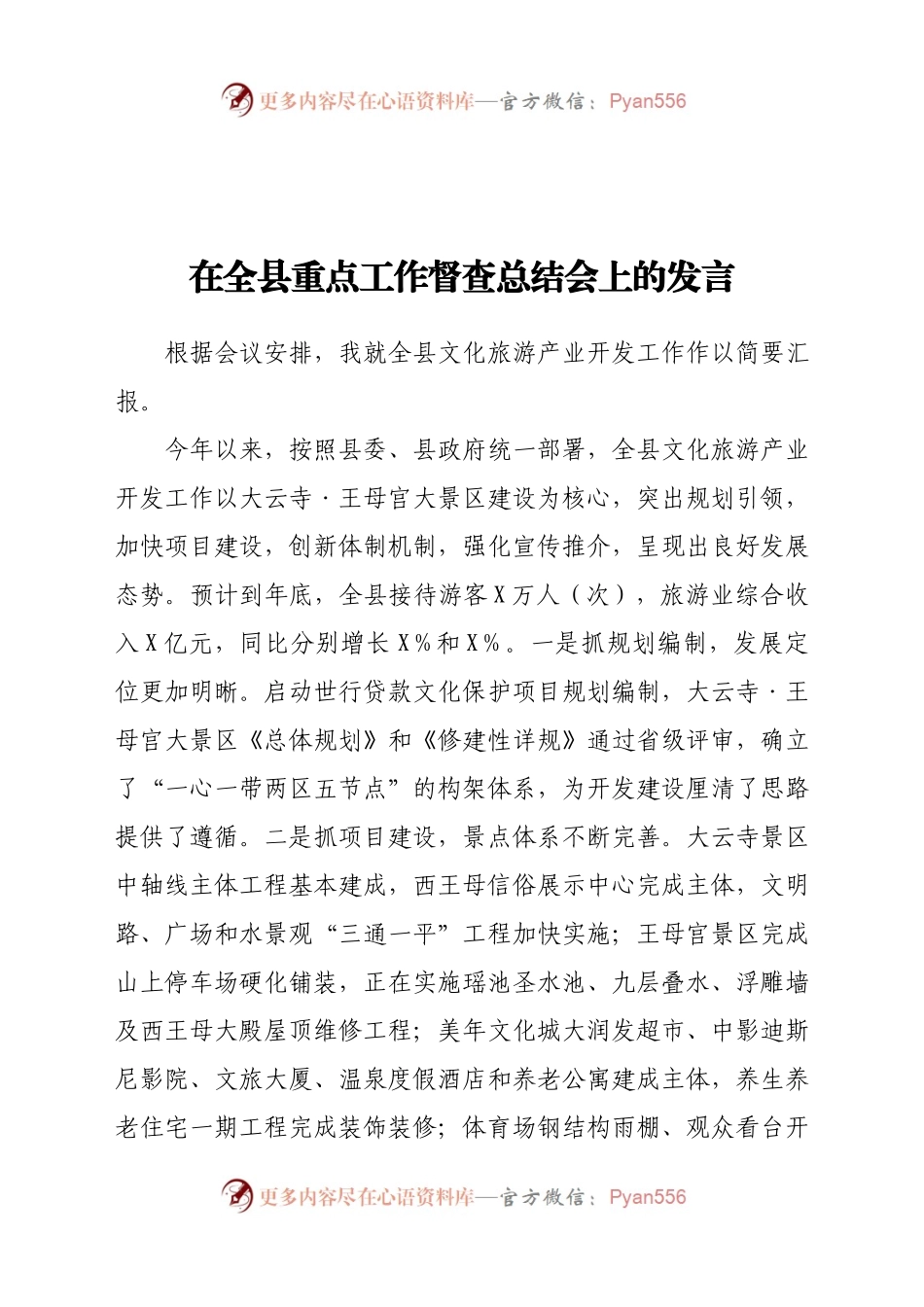 全县文化旅游产业开发工作情况汇报.docx_第1页