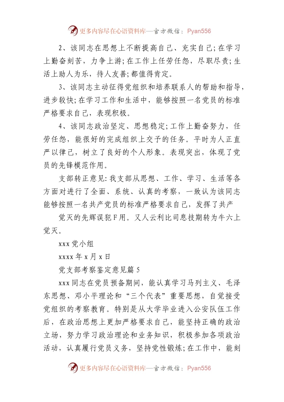 党支部考察鉴定意见(11篇).docx_第2页