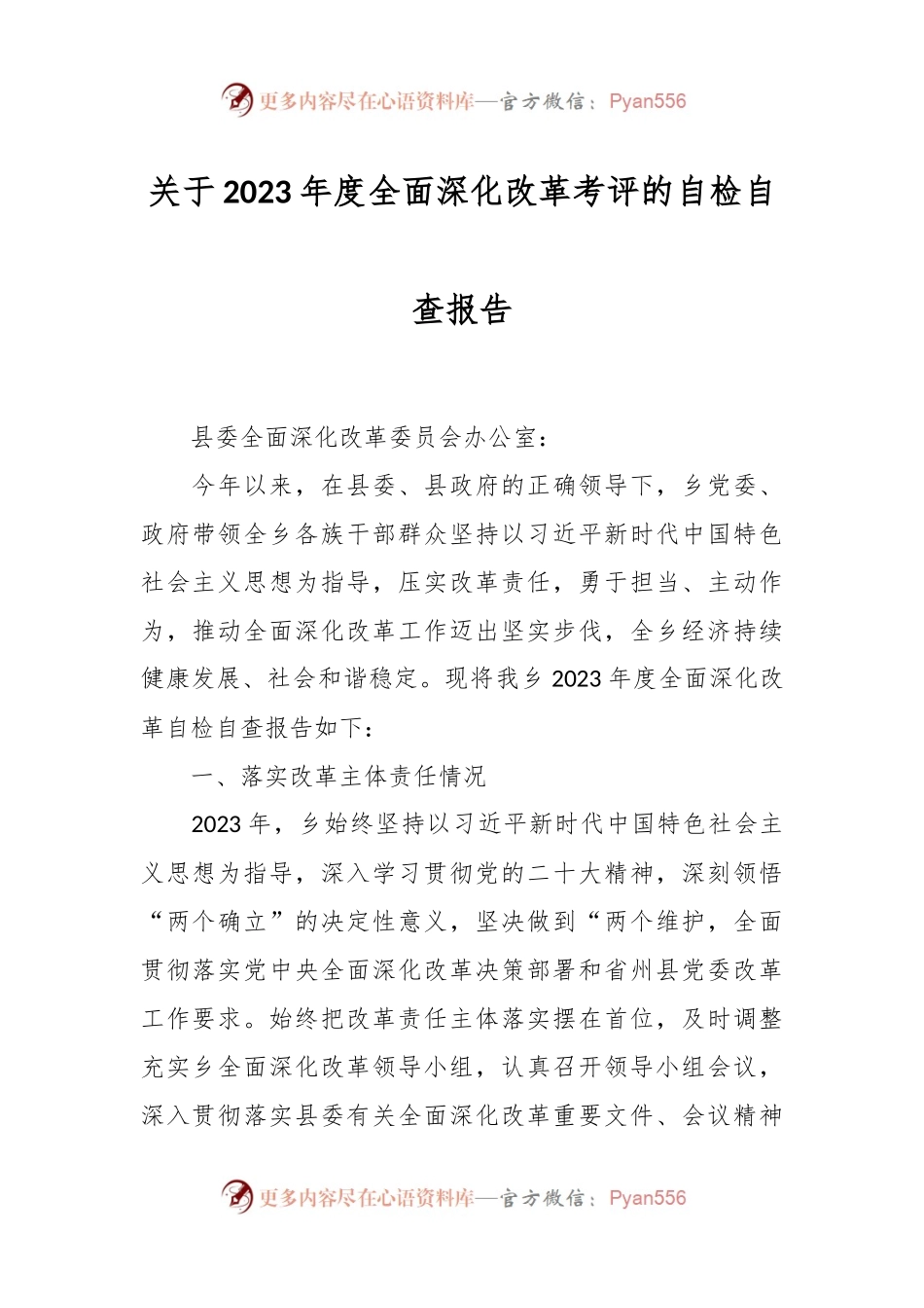 关于2023年度全面深化改革考评的自检自查报告.docx_第1页