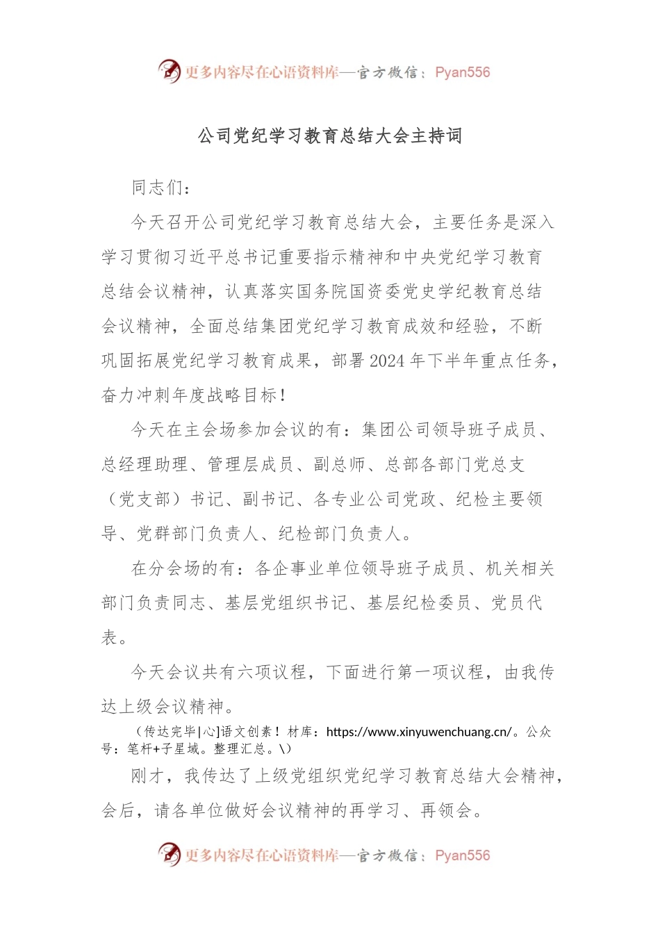 公司党纪学习教育总结大会主持词.docx_第1页