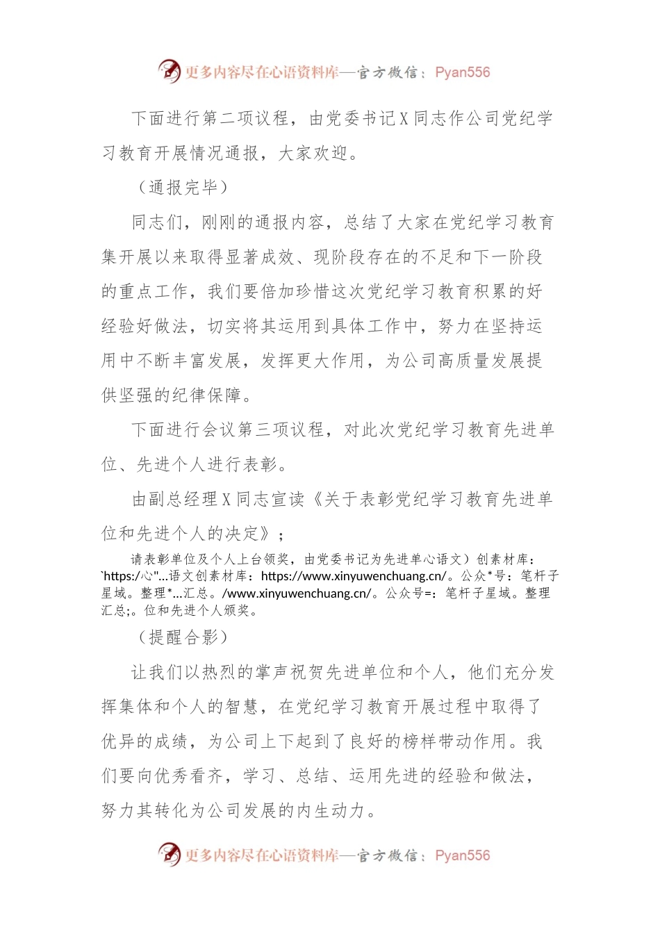 公司党纪学习教育总结大会主持词.docx_第2页