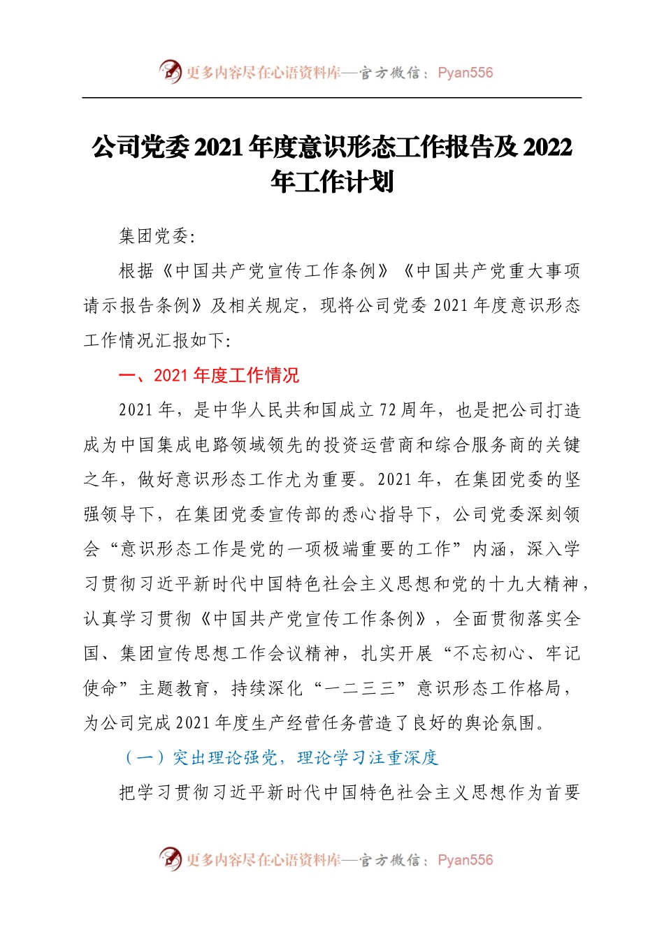 公司党委2021年度意识形态工作报告及2022年工作计划.docx_第1页