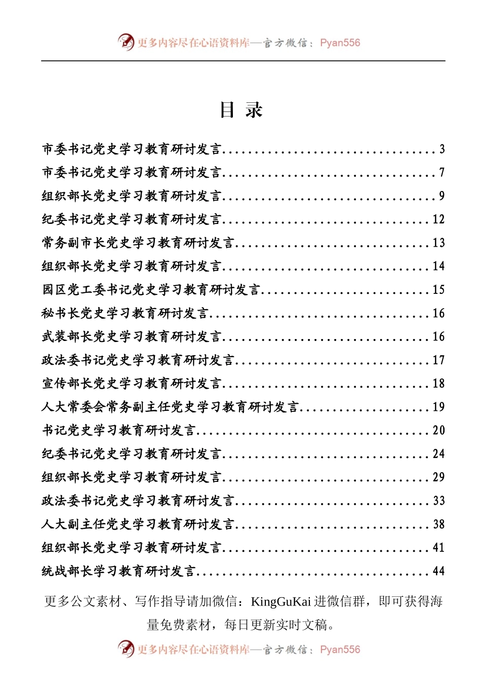 党史学习教育研讨交流发言专辑.docx_第1页