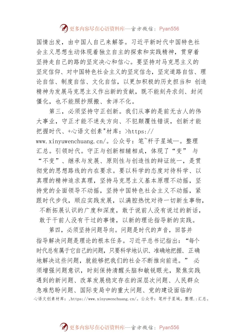 党的二十大精神宣讲稿：如何理解坚持好、运用好继续推进理论创新的“六个必须坚持”？（20221215）.docx_第2页