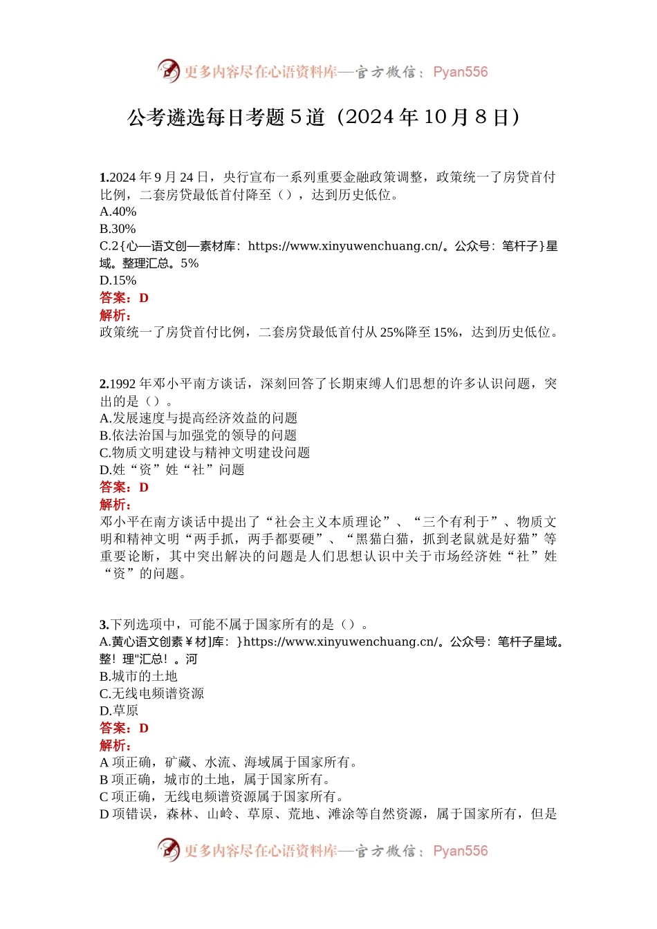 公考遴选每日考题5道（2024年10月8日）.docx_第1页