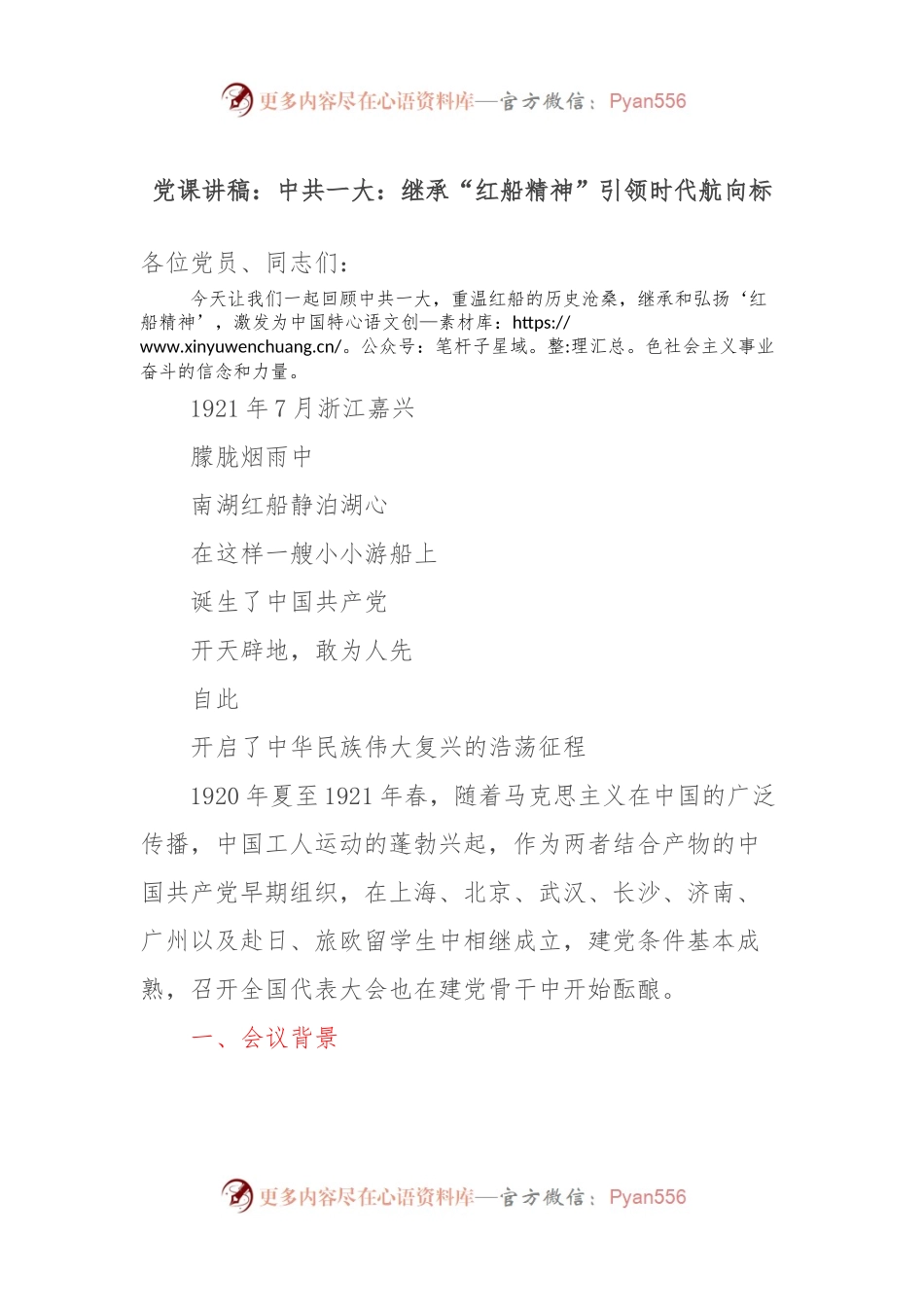党课讲稿：中共一大：继承“红船精神”引领时代航向标.docx_第1页