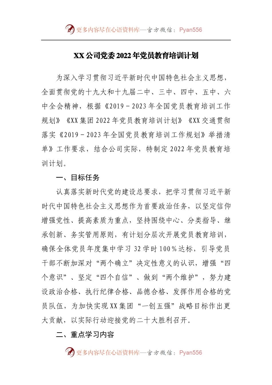 公司2022年党员教育培训计划.docx_第1页