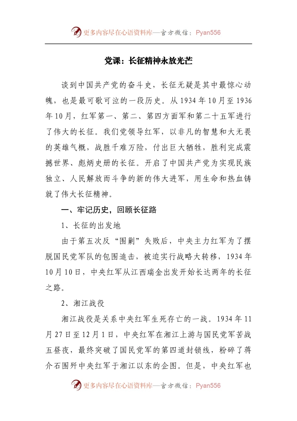 党课：长征精神永放光芒.docx_第1页