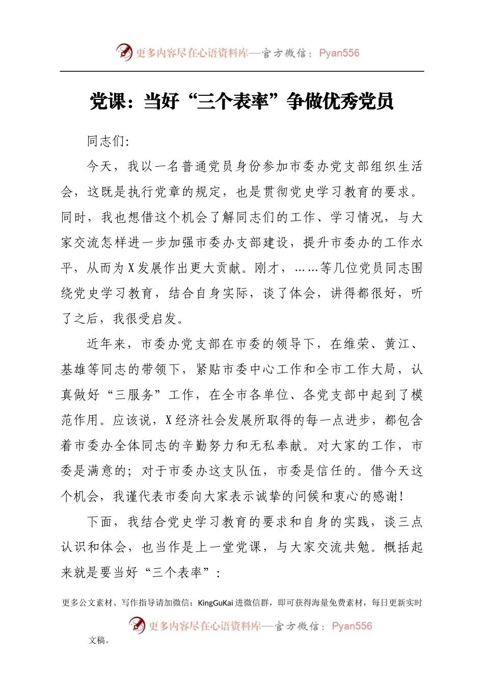 党课：当好“三个表率” 争做优秀党员（党史生活会讲话）.docx_第1页
