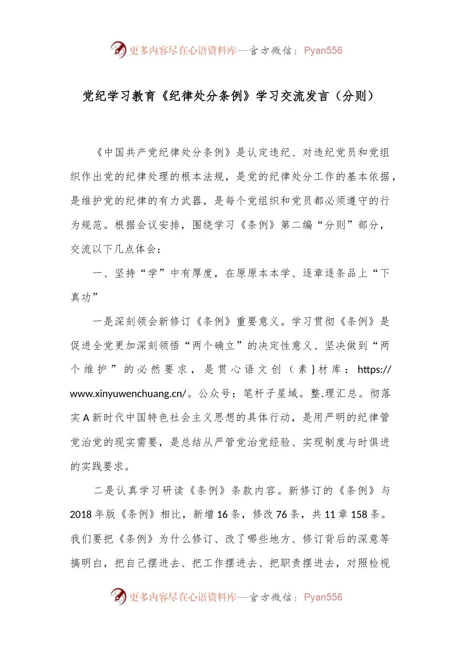 党纪学习教育《纪律处分条例》学习交流发言（分则）.docx_第1页