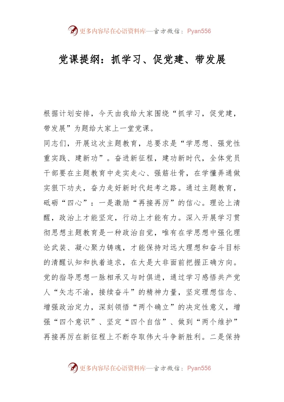 党课提纲：抓学习、促党建、带发展.docx_第1页