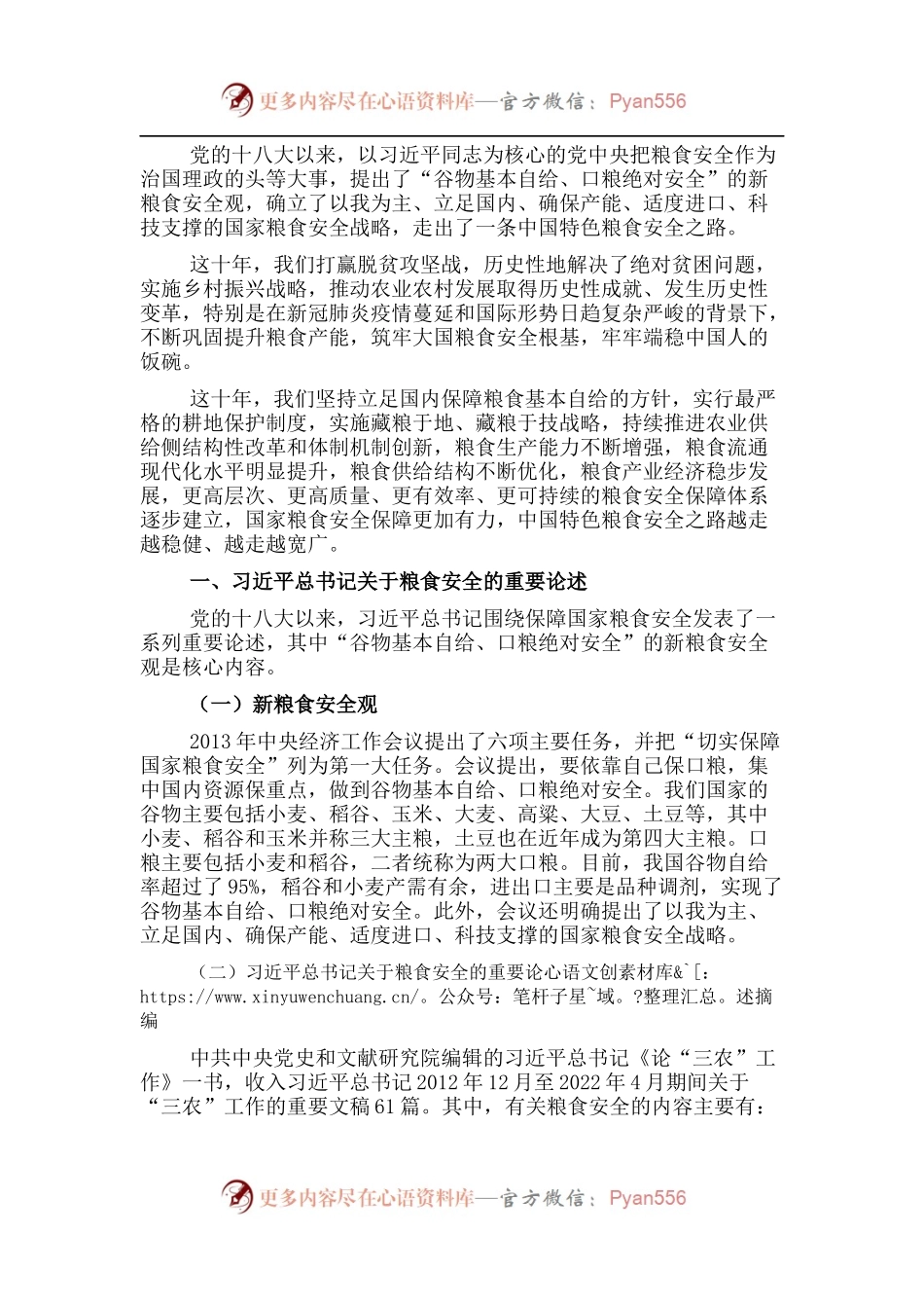 党课讲稿：谈谈我国的新粮食安全.docx_第1页