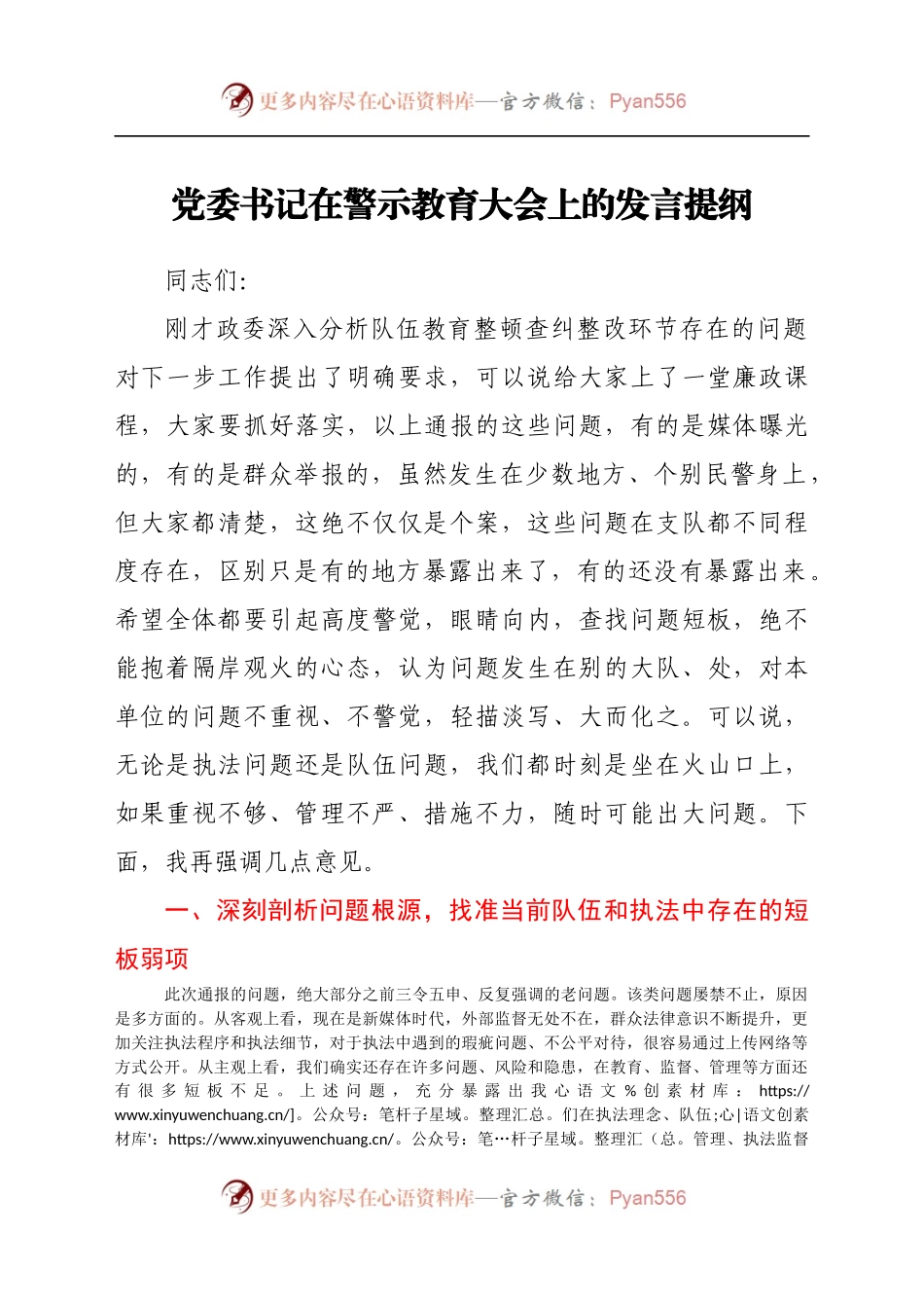 党委书记在警示教育大会上的发言提纲676995.docx_第1页