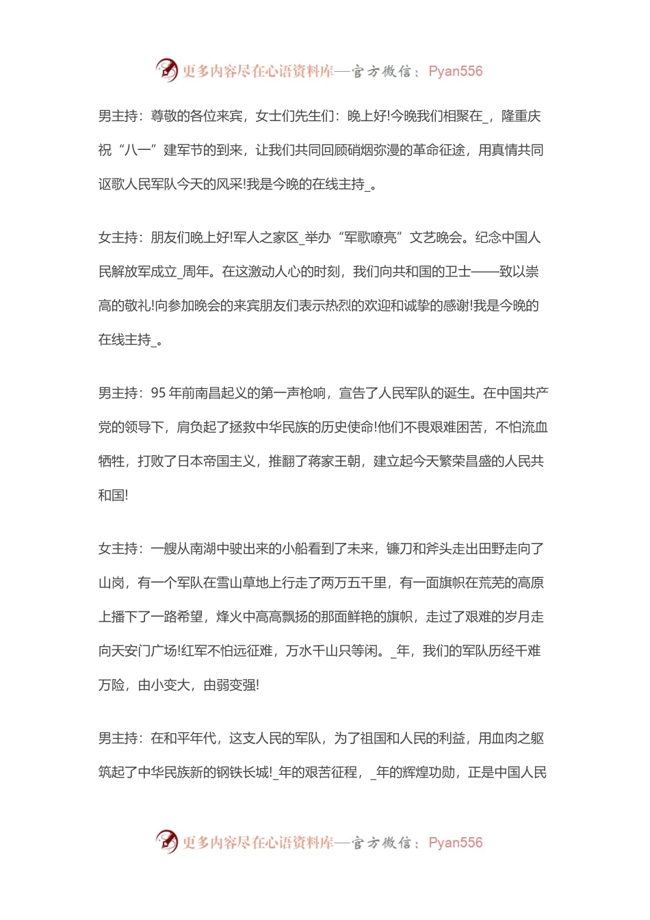 八一建军节活动晚会主持词.docx_第1页