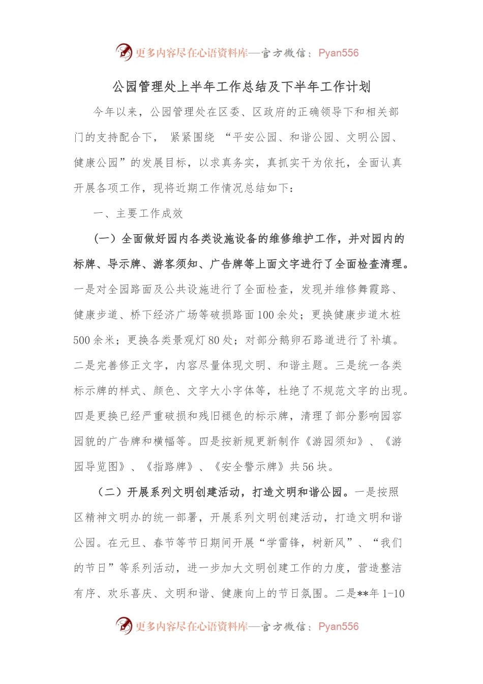 公园管理处上半年工作总结及下半年工作计划.docx_第1页