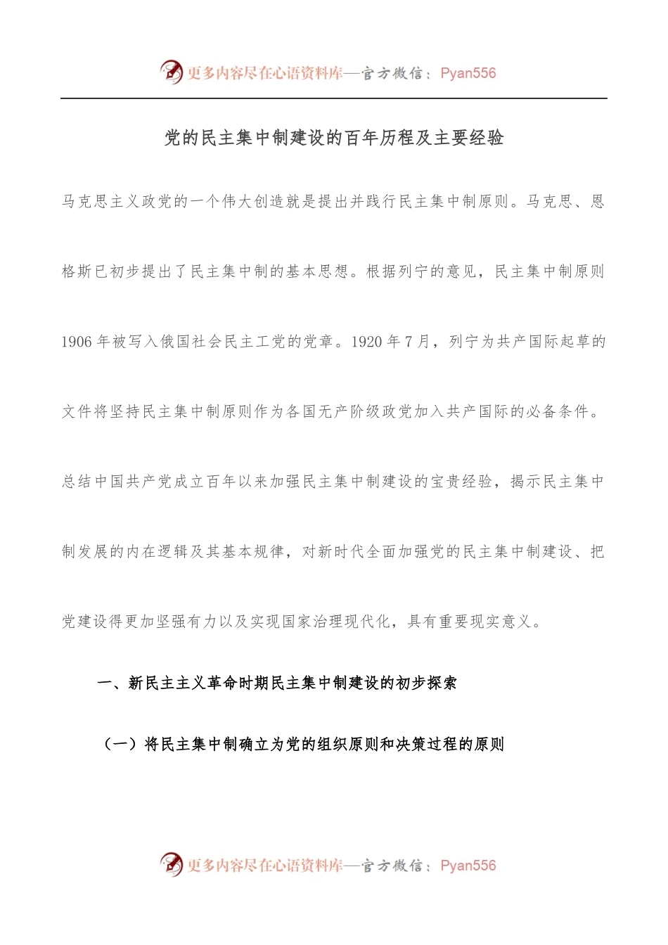 党的民主集中制建设的百年历程及主要经验.docx_第1页