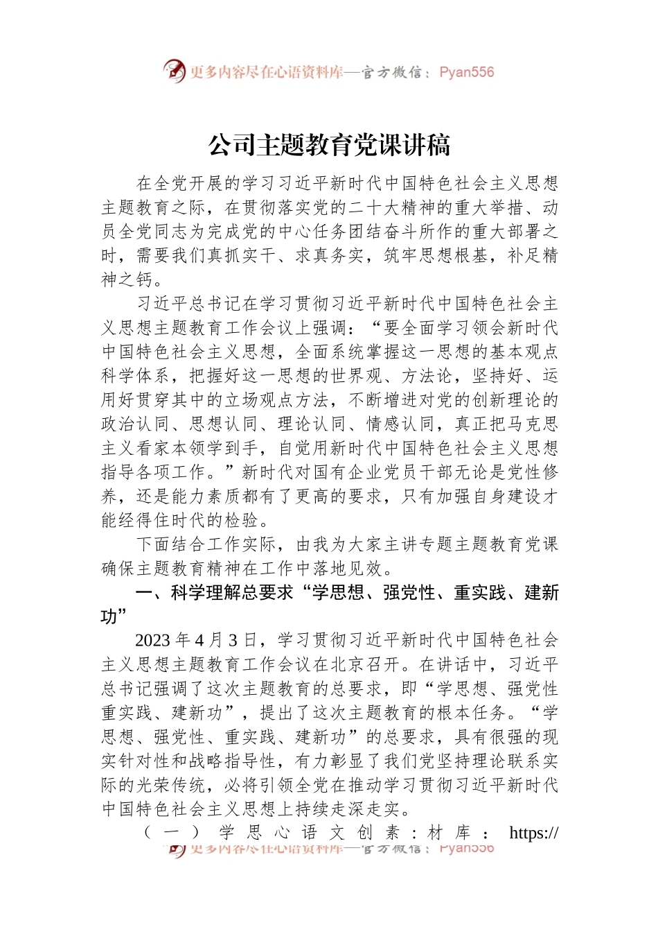 公司主题教育党课讲稿.docx_第1页