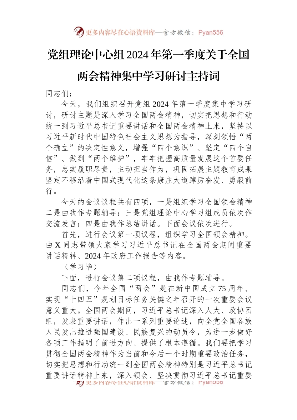 党组理论中心组2024年第一季度关于全国两会精神集中学习研讨主持词.docx_第1页