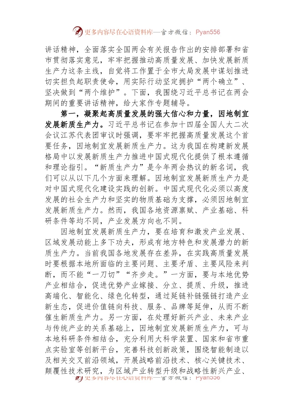 党组理论中心组2024年第一季度关于全国两会精神集中学习研讨主持词.docx_第2页