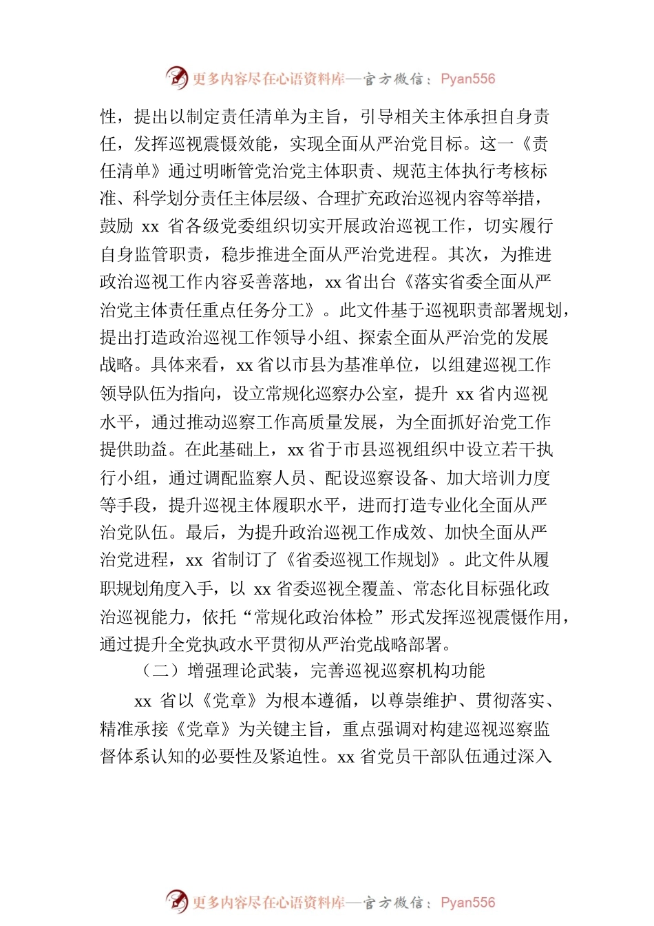 党的十八大以来xx巡视工作的实践与探索.docx_第2页