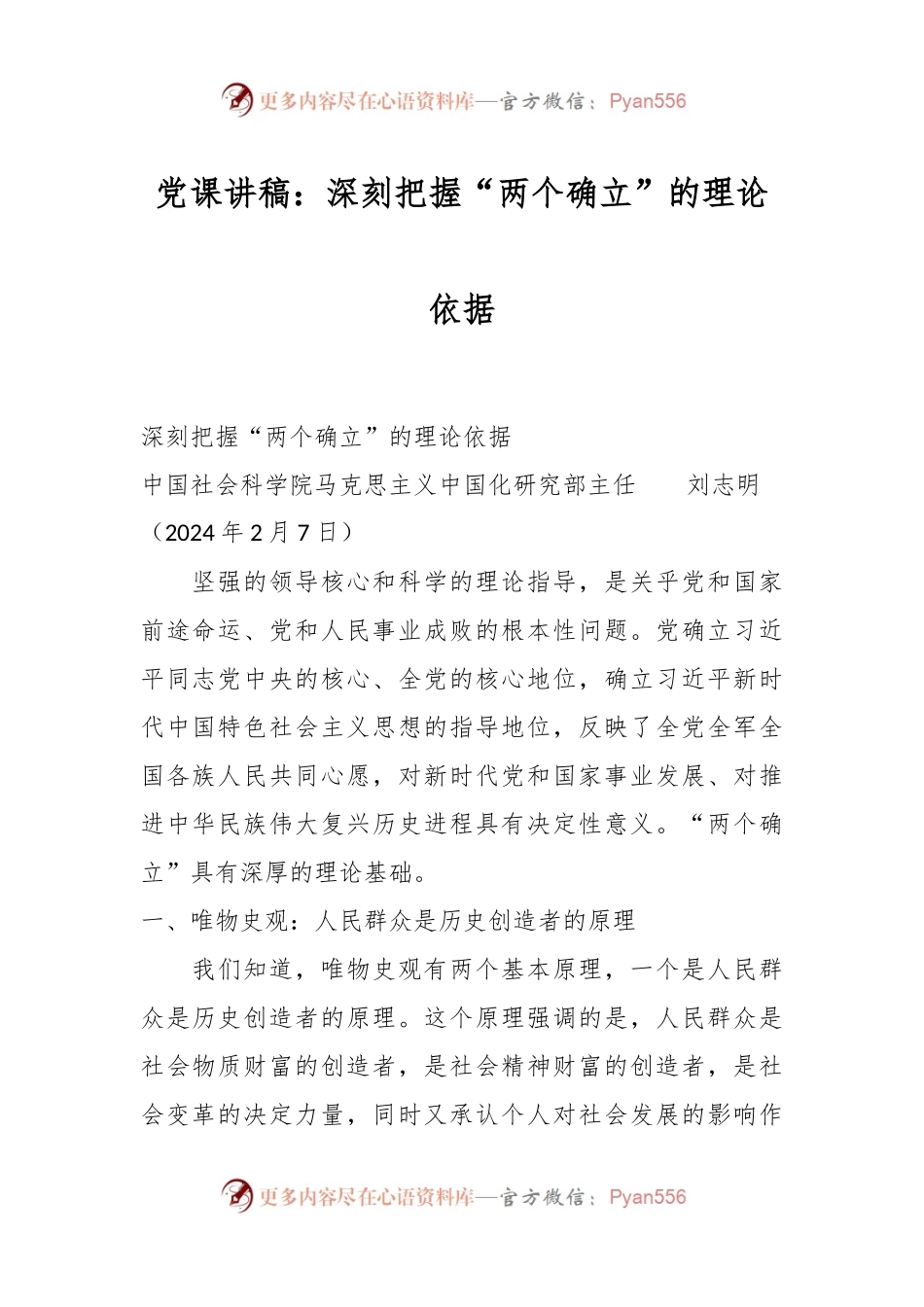 党课讲稿：深刻把握“两个确立”的理论依据.docx_第1页