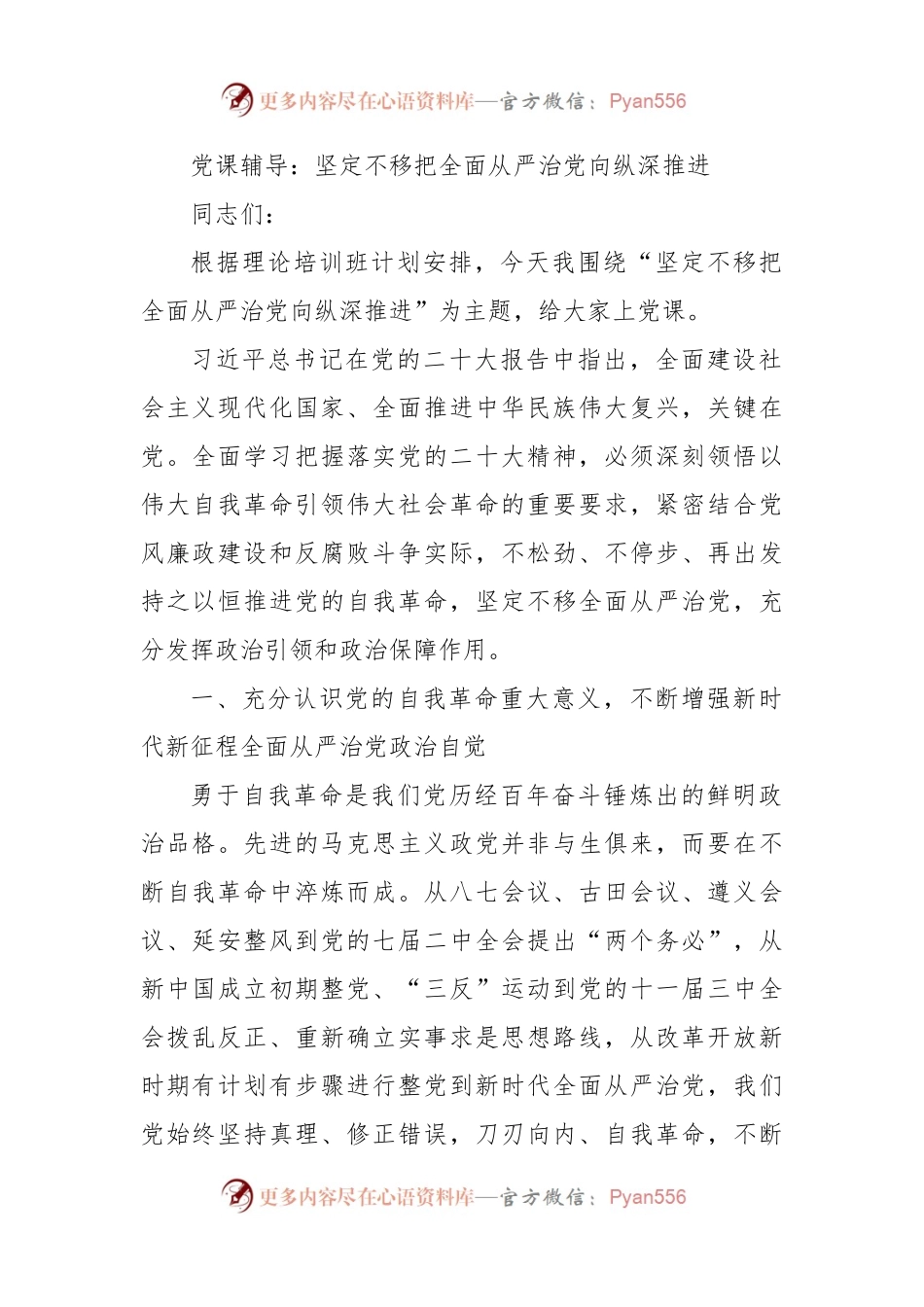 党课辅导：坚定不移把全面从严治党向纵深推进.docx_第1页